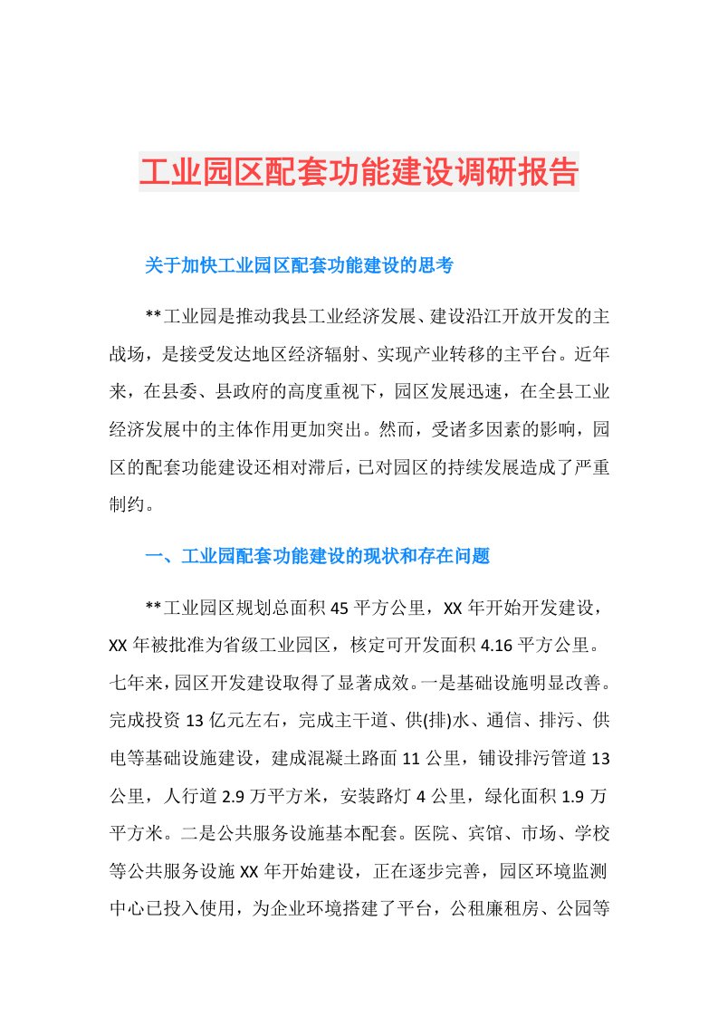 工业园区配套功能建设调研报告