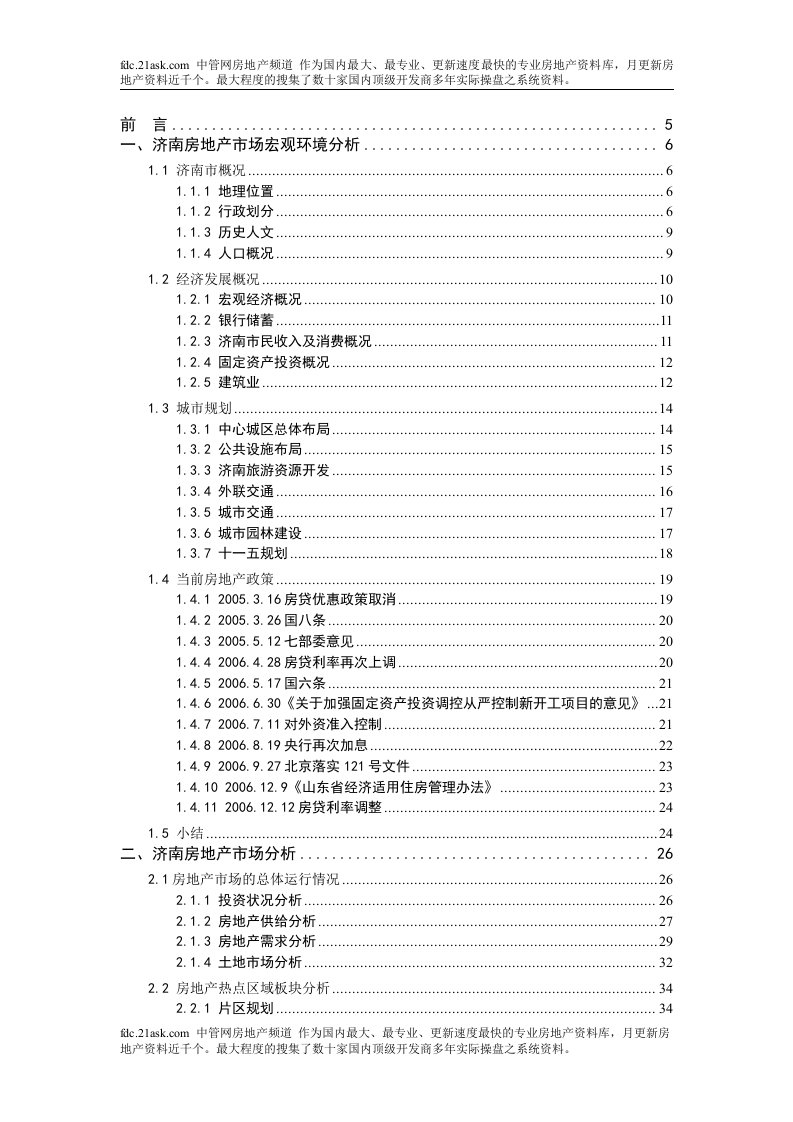 济南前期房地产市场分析报告