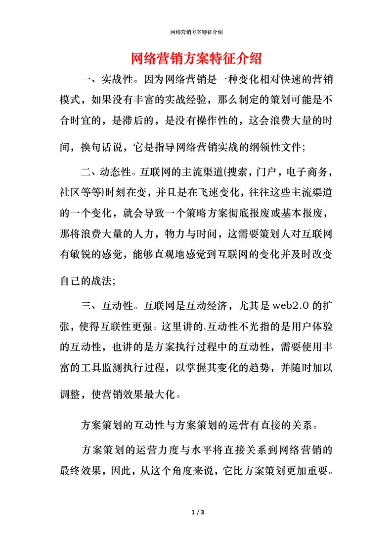 网络营销方案特征介绍