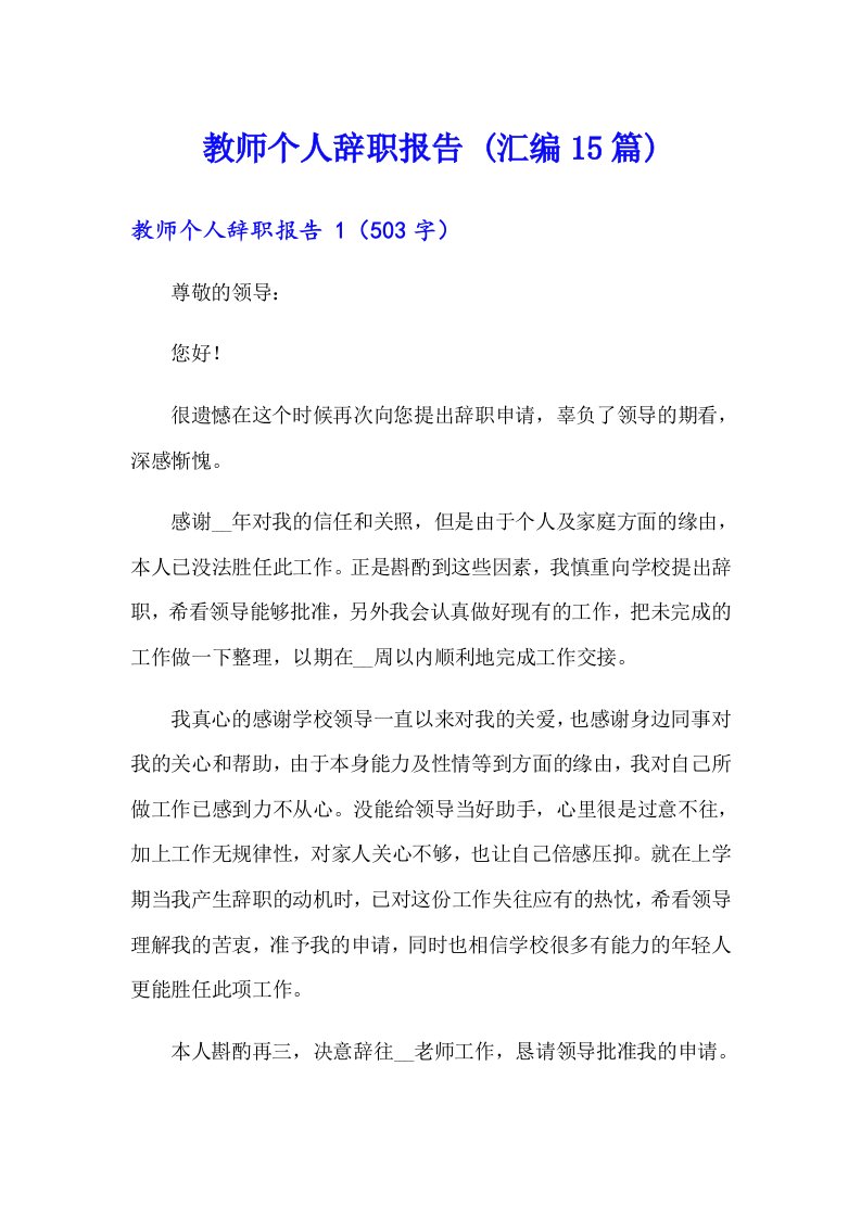 教师个人辞职报告