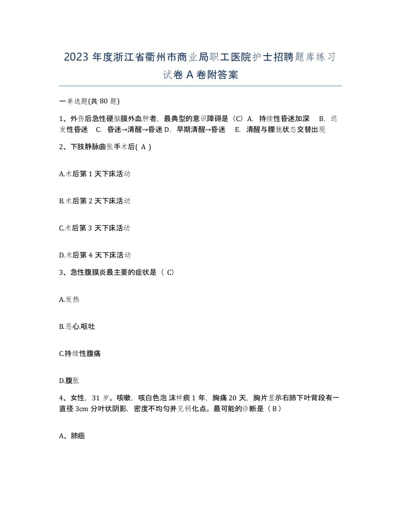 2023年度浙江省衢州市商业局职工医院护士招聘题库练习试卷A卷附答案