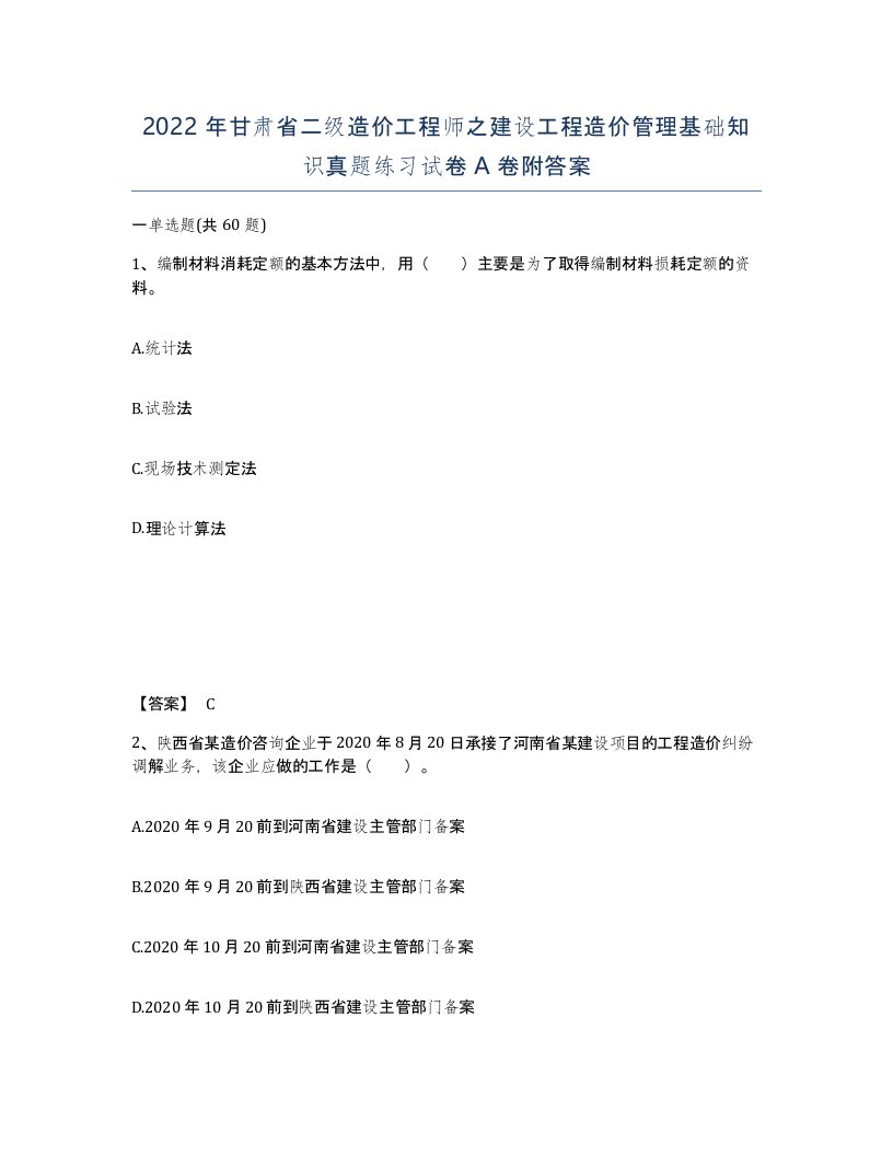 2022年甘肃省二级造价工程师之建设工程造价管理基础知识真题练习试卷A卷附答案