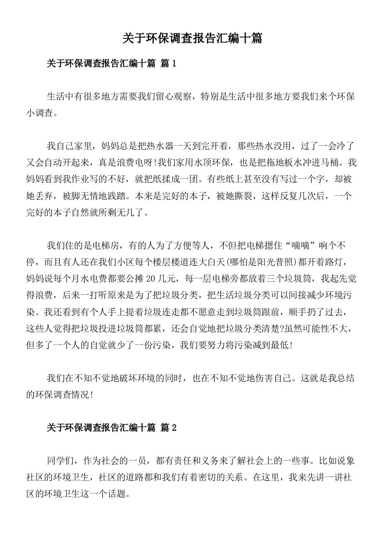 关于环保调查报告汇编十篇