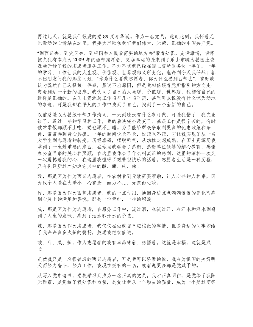 我在党旗下成长--建党89周年演讲稿