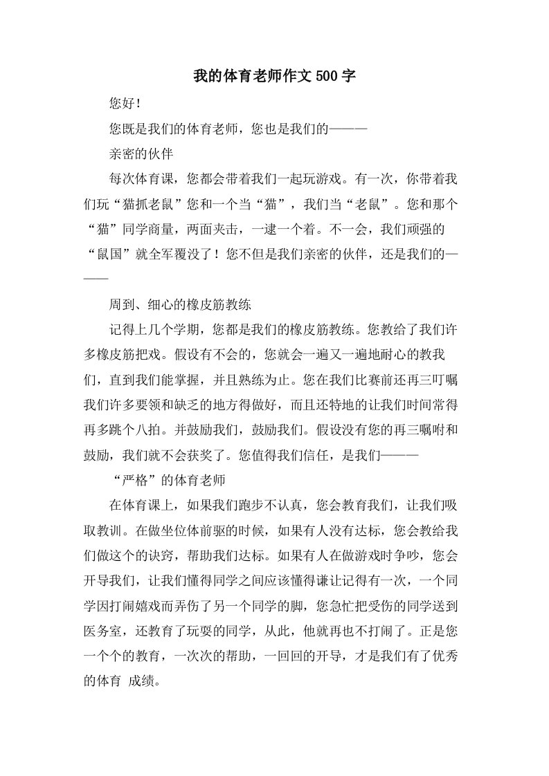 我的体育老师作文500字