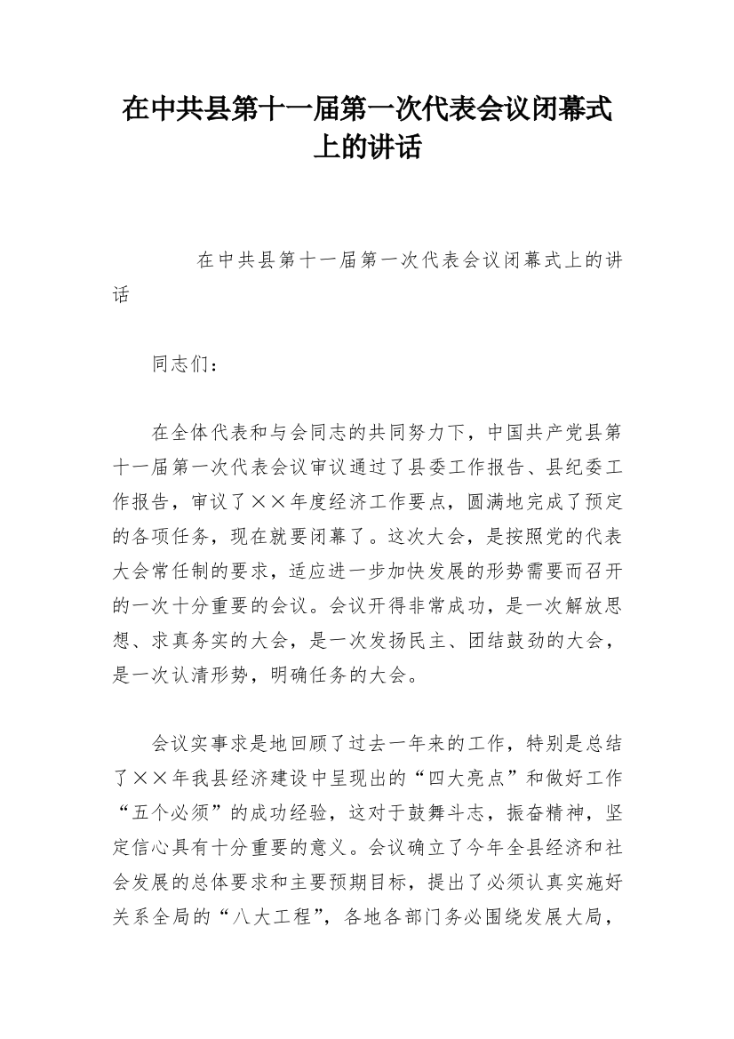 在中共县第十一届第一次代表会议闭幕式上的讲话