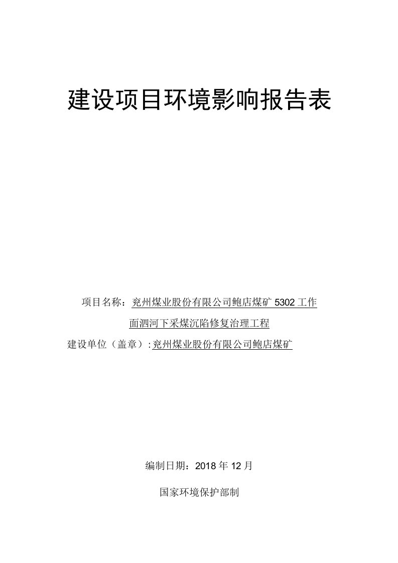 兖州煤业股份有限公司鲍店煤矿5302工作面泗河下采煤沉陷修复治理工程环境影响报告表