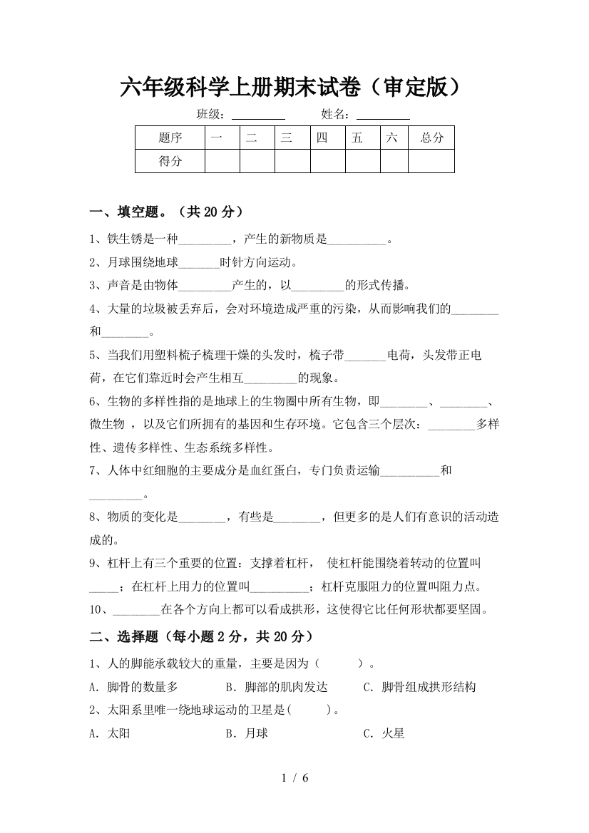 六年级科学上册期末试卷(审定版)