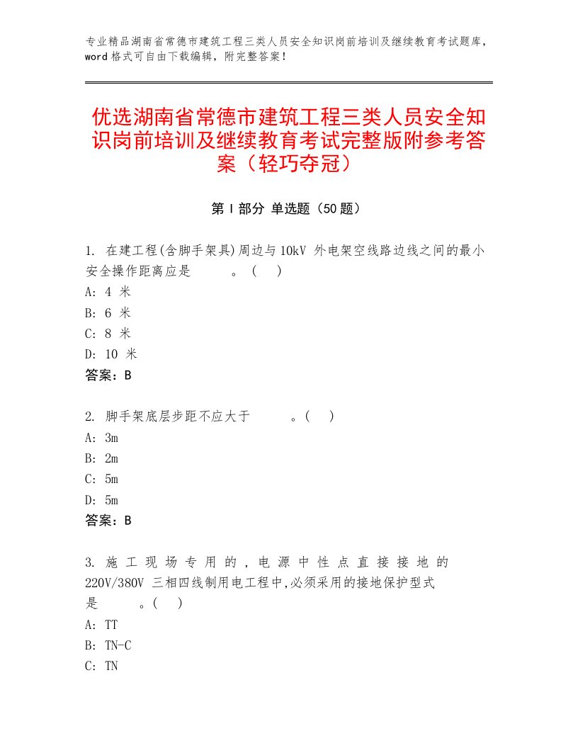 优选湖南省常德市建筑工程三类人员安全知识岗前培训及继续教育考试完整版附参考答案（轻巧夺冠）