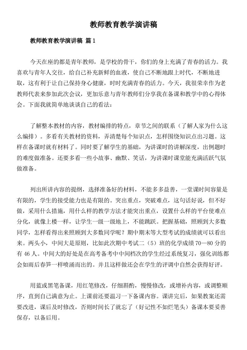 教师教育教学演讲稿