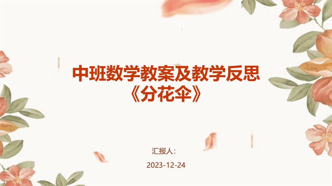 中班数学教案及教学反思《分花伞》