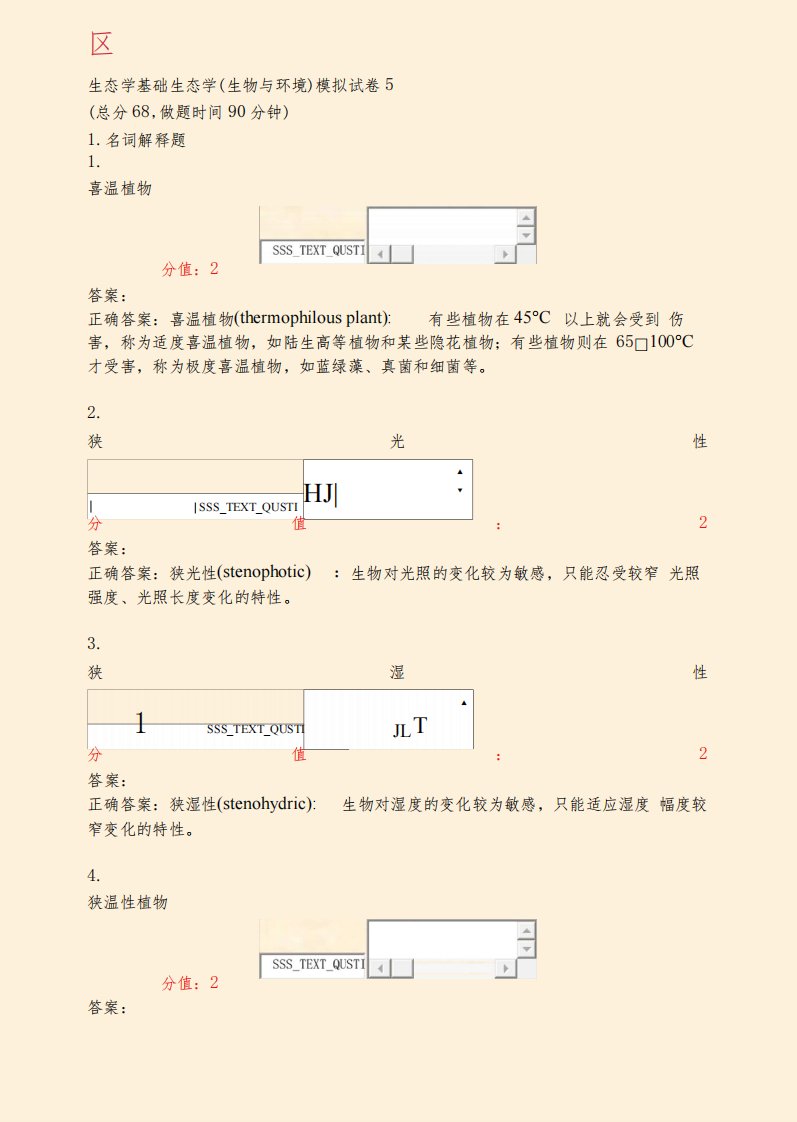 生态学基础生态学生物与环境模拟试卷5