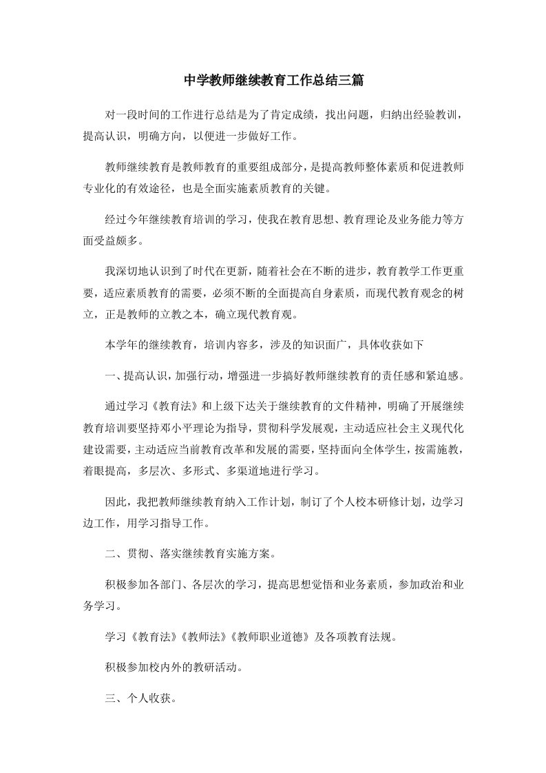 工作总结中学教师继续教育工作总结三篇