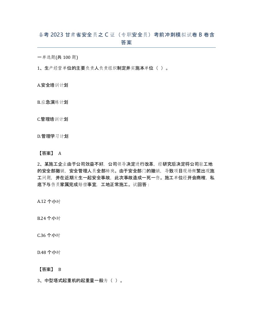 备考2023甘肃省安全员之C证专职安全员考前冲刺模拟试卷B卷含答案