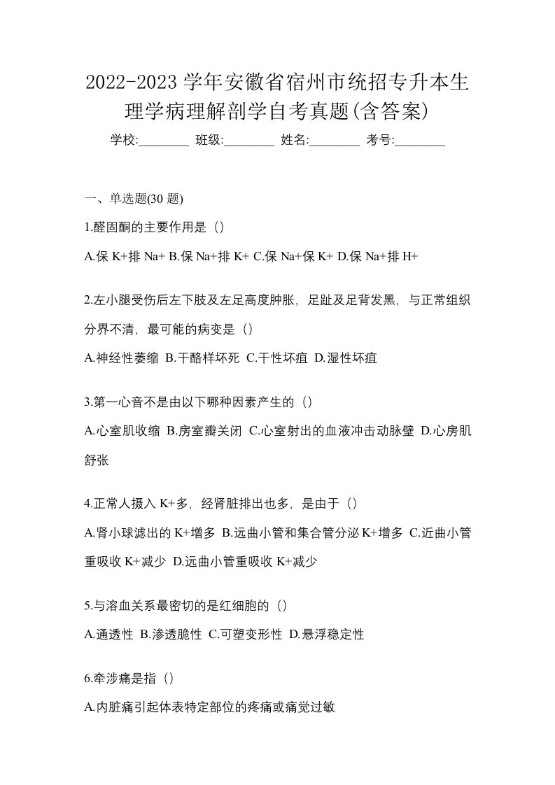 2022-2023学年安徽省宿州市统招专升本生理学病理解剖学自考真题含答案