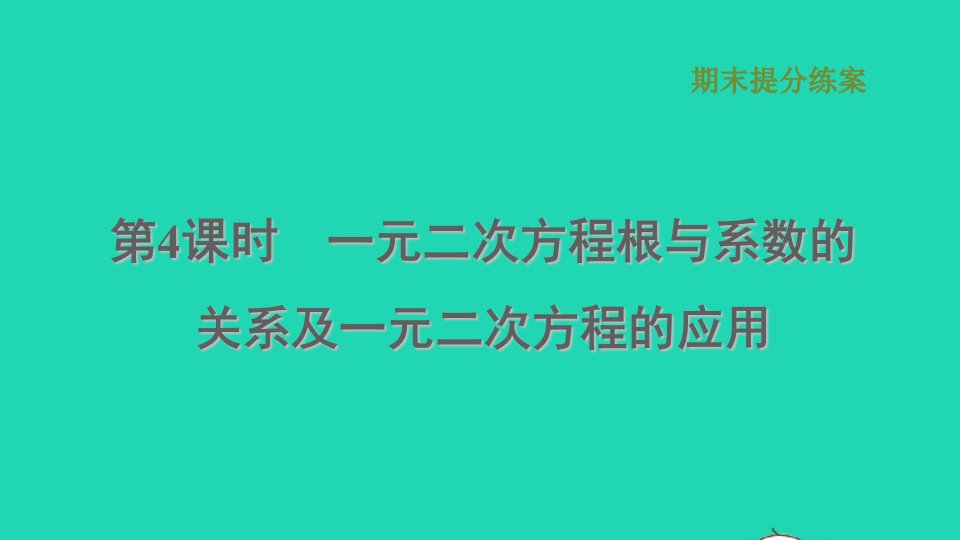 2021秋九年级数学上册期末提分练案第4课时一元二次方程根与系数的关系及一元二次方程的应用习题课件新版湘教版