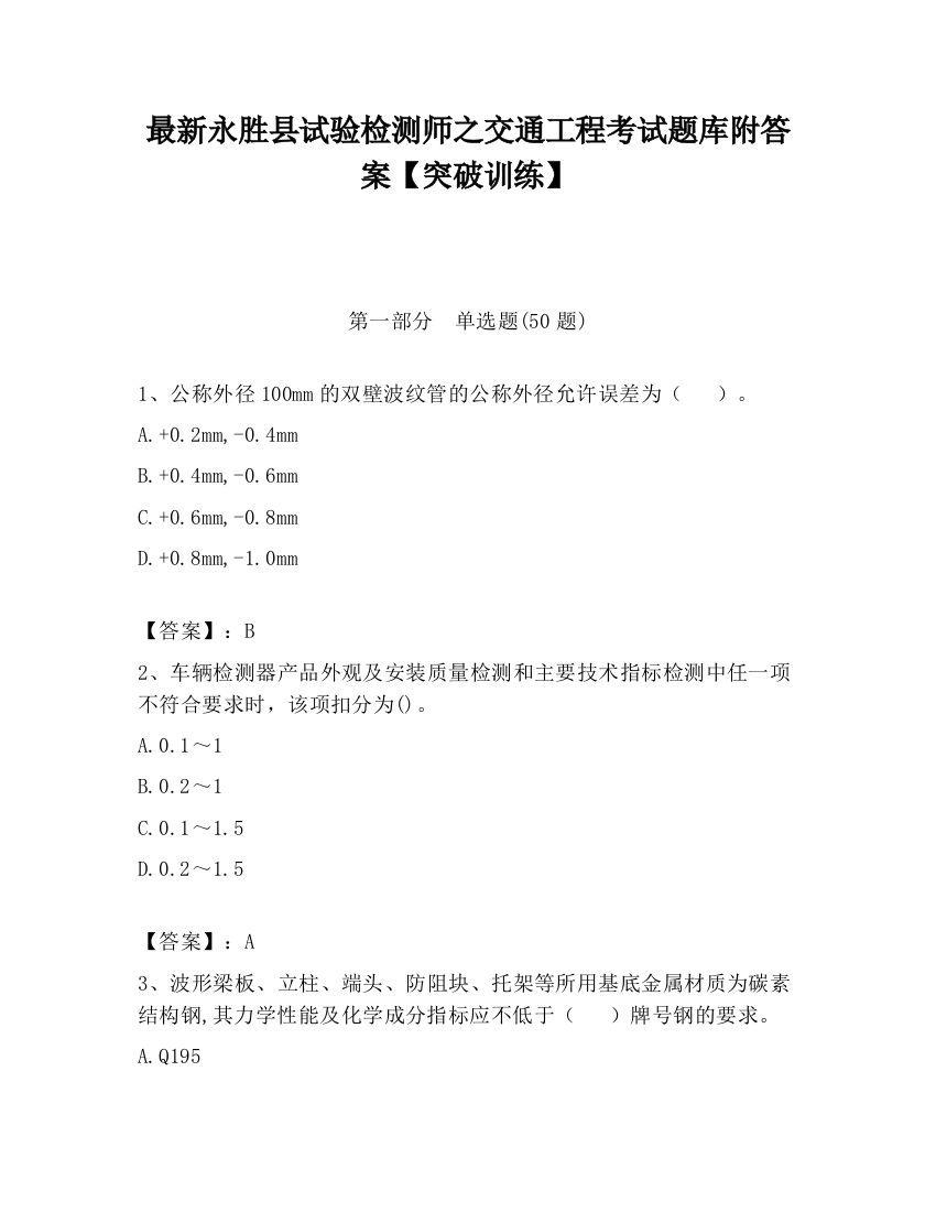 最新永胜县试验检测师之交通工程考试题库附答案【突破训练】