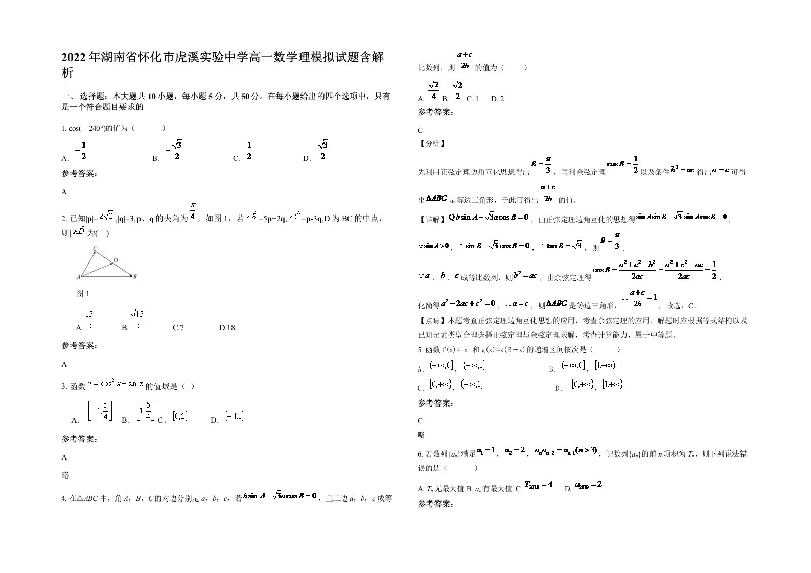 2022年湖南省怀化市虎溪实验中学高一数学理模拟试题含解析