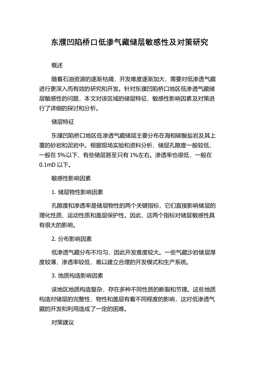 东濮凹陷桥口低渗气藏储层敏感性及对策研究