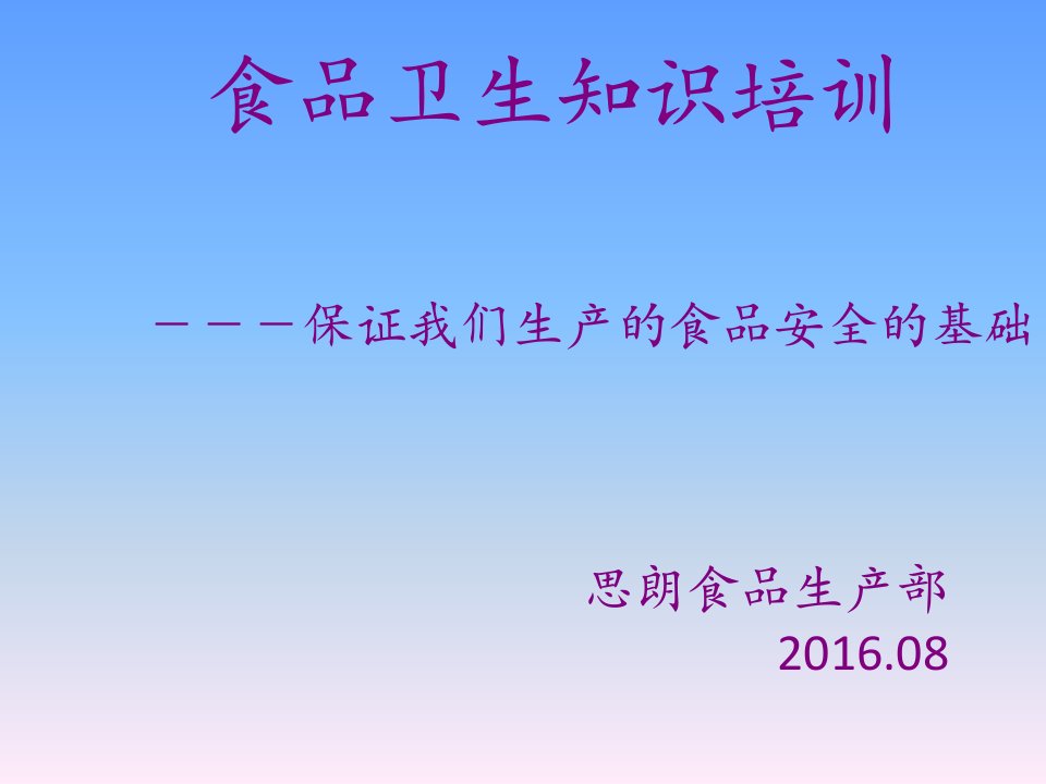 保证我们生产的食品安全的