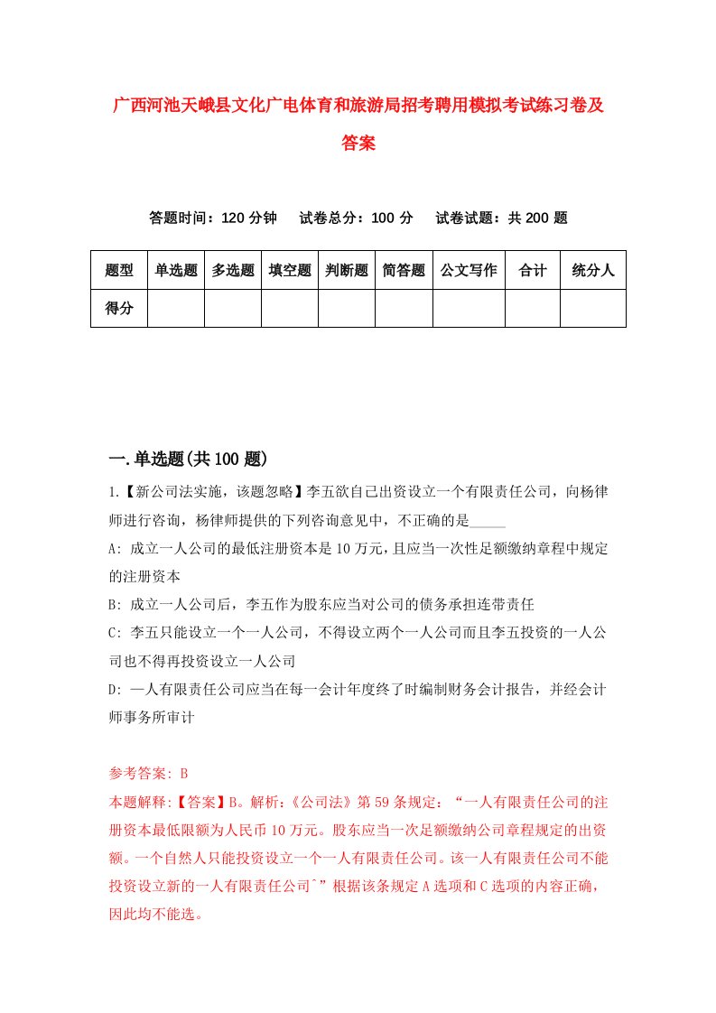 广西河池天峨县文化广电体育和旅游局招考聘用模拟考试练习卷及答案第3版