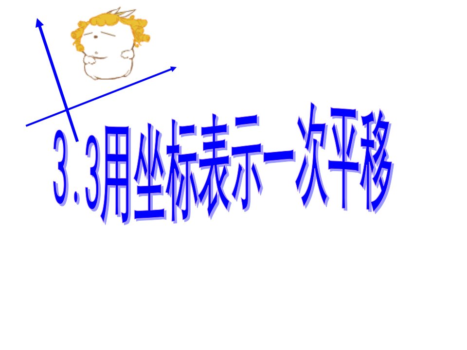 湘教版八年级数学下册《-3.3-轴对称和平移的坐标表示--3.3用坐标表示一次平移》公开课ppt课件