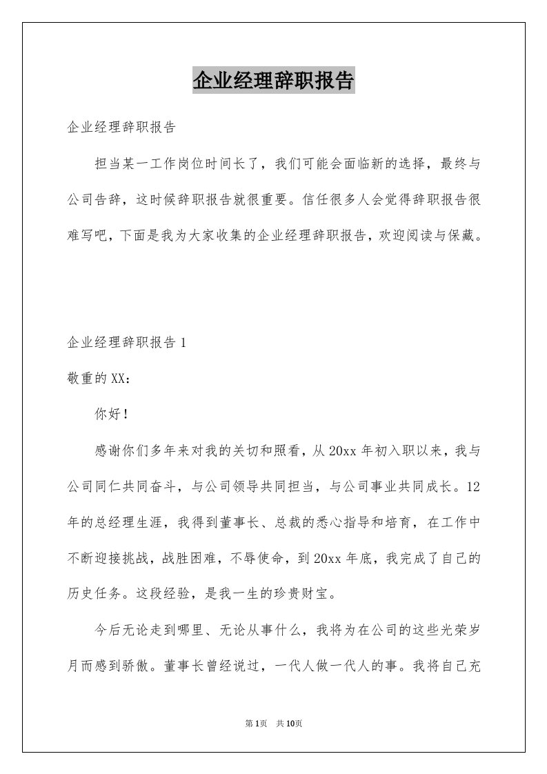 企业经理辞职报告例文