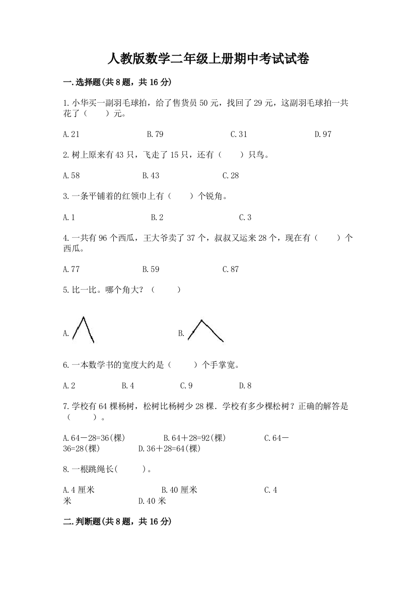 人教版数学二年级上册期中考试试卷有精品答案