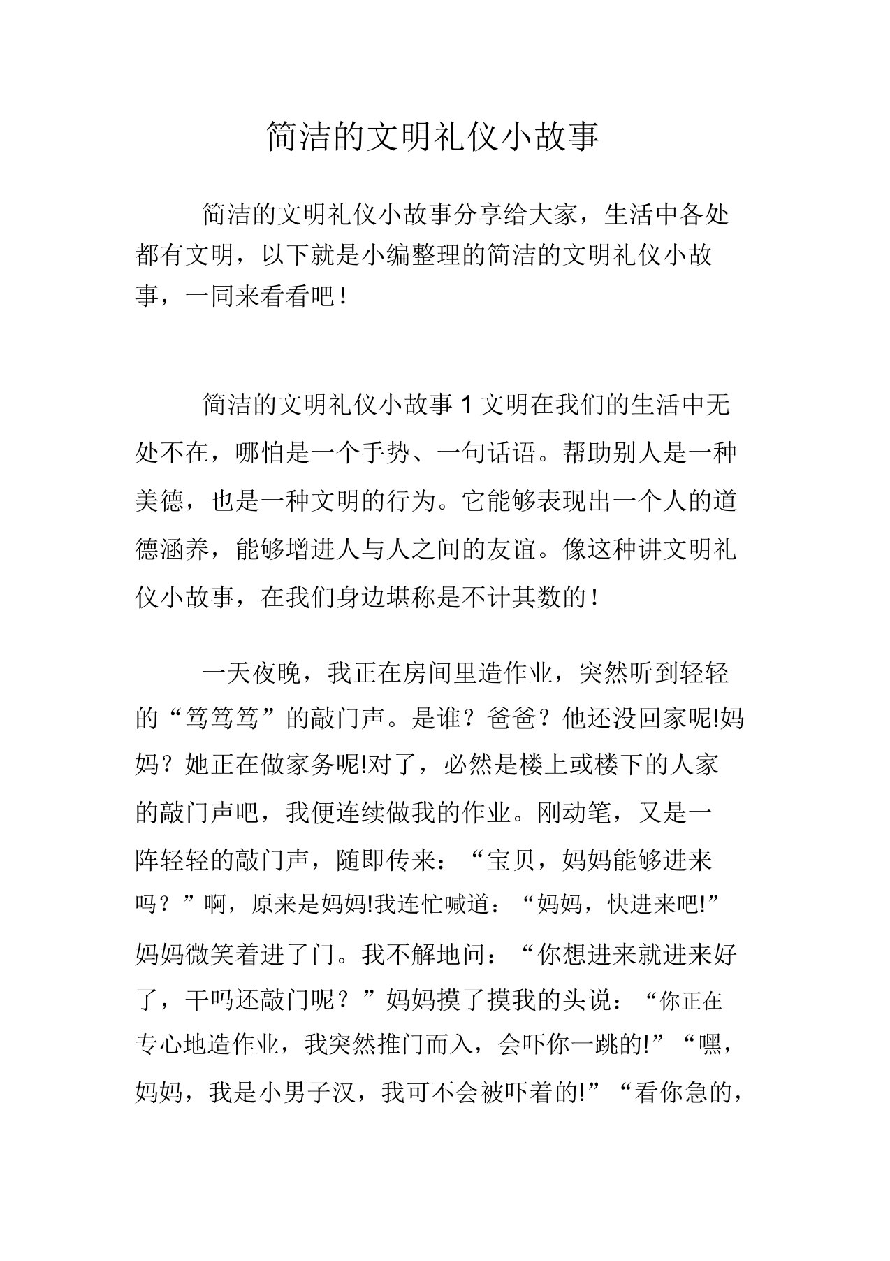 简短的文明礼仪小故事