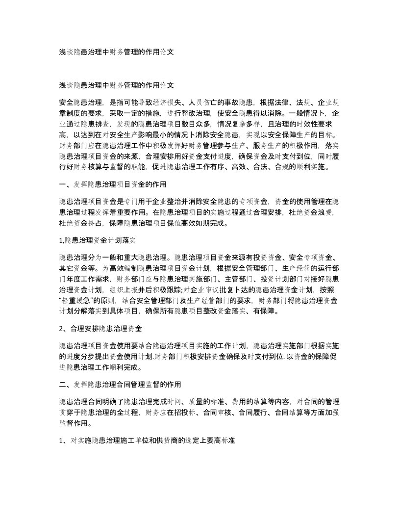 浅谈隐患治理中财务管理的作用论文