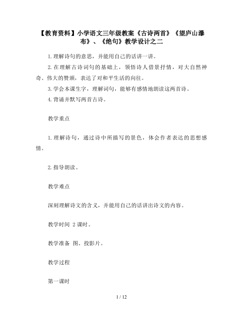 【教育资料】小学语文三年级教案《古诗两首》《望庐山瀑布》、《绝句》教学设计之二