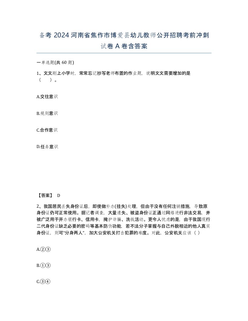 备考2024河南省焦作市博爱县幼儿教师公开招聘考前冲刺试卷A卷含答案