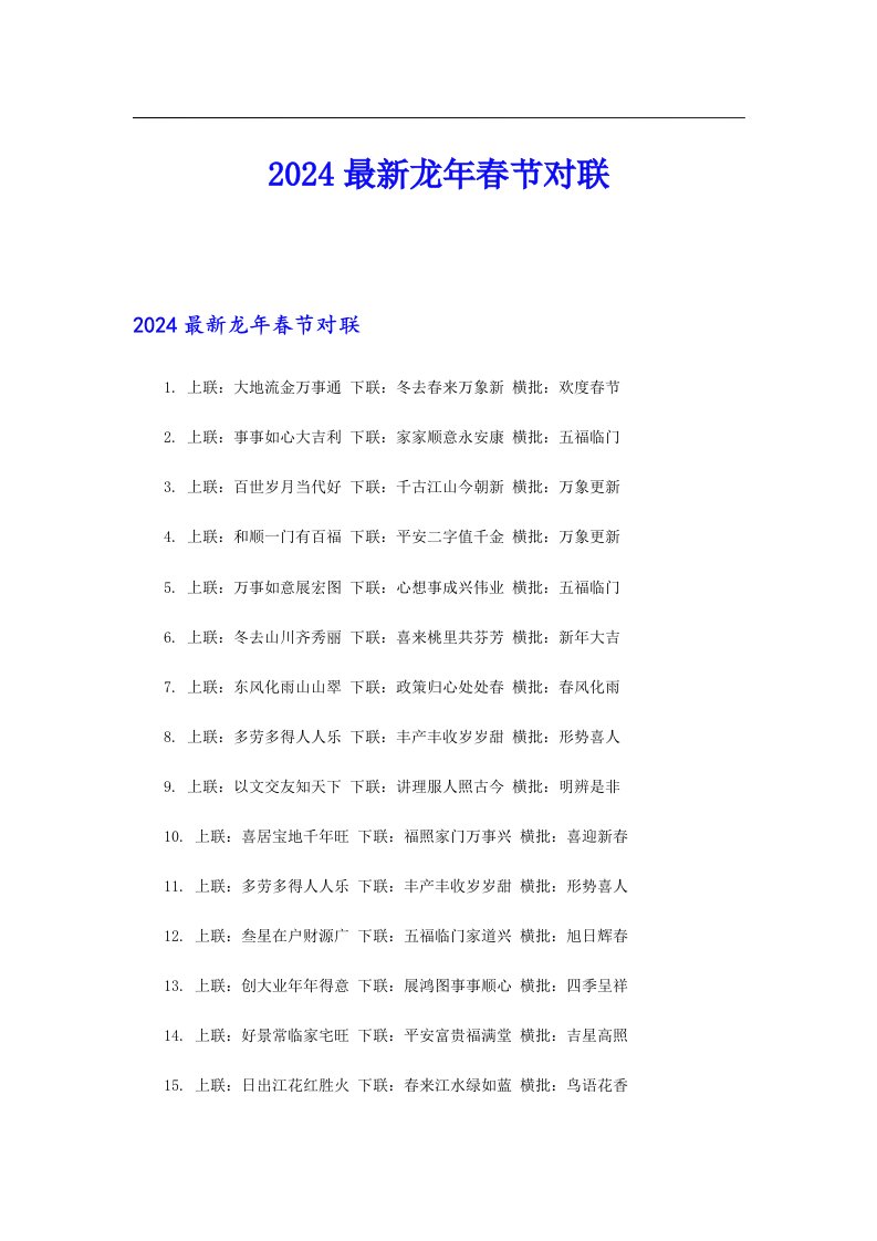 2024最新龙年春节对联