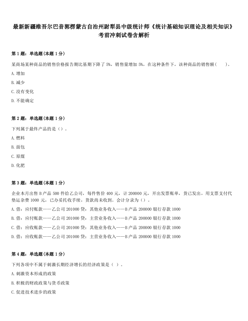 最新新疆维吾尔巴音郭楞蒙古自治州尉犁县中级统计师《统计基础知识理论及相关知识》考前冲刺试卷含解析