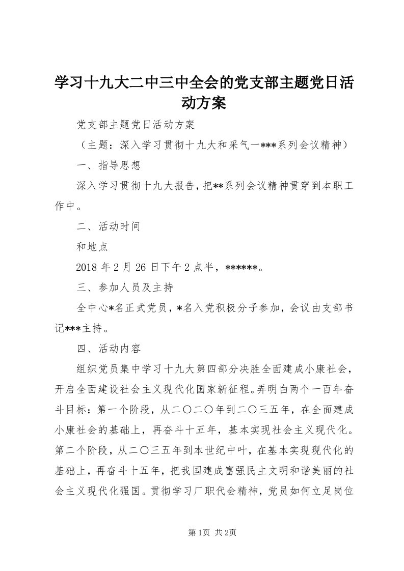 7学习十九大二中三中全会的党支部主题党日活动方案