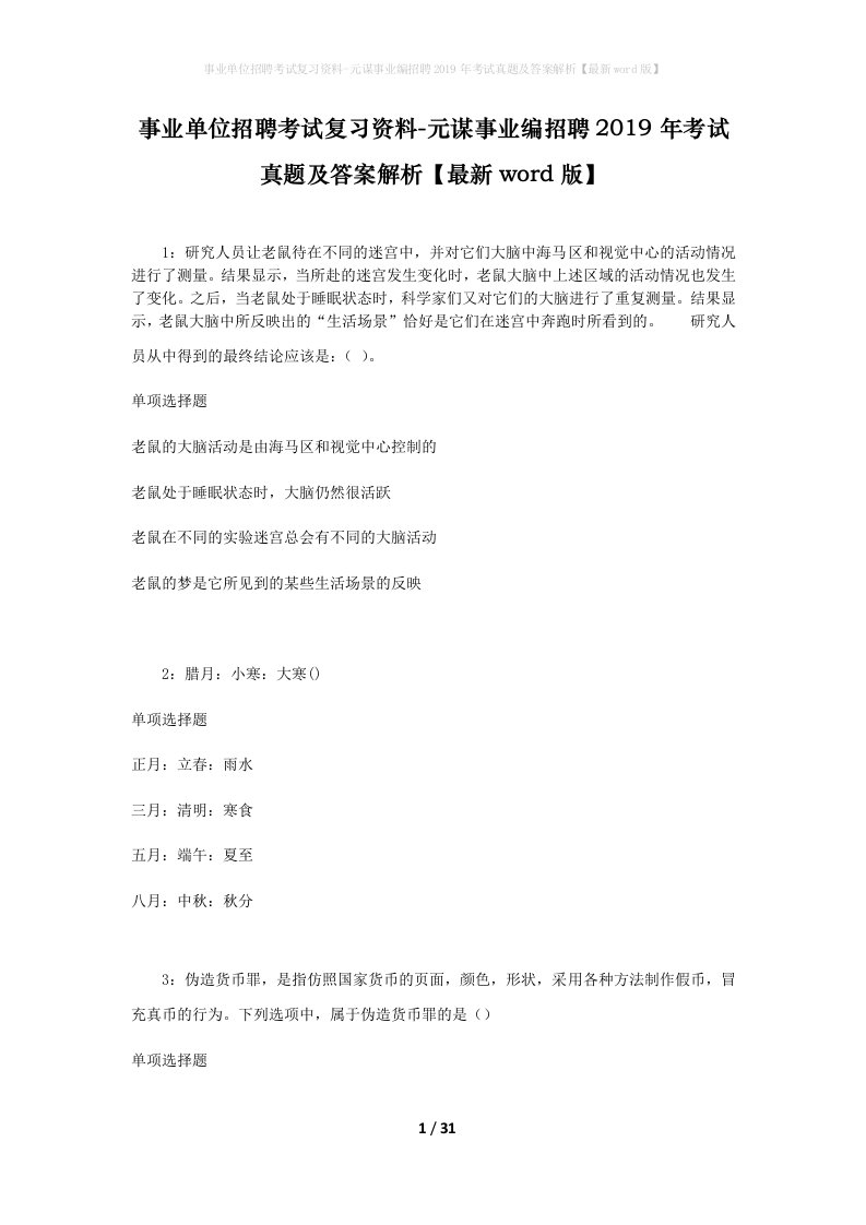 事业单位招聘考试复习资料-元谋事业编招聘2019年考试真题及答案解析最新word版_2