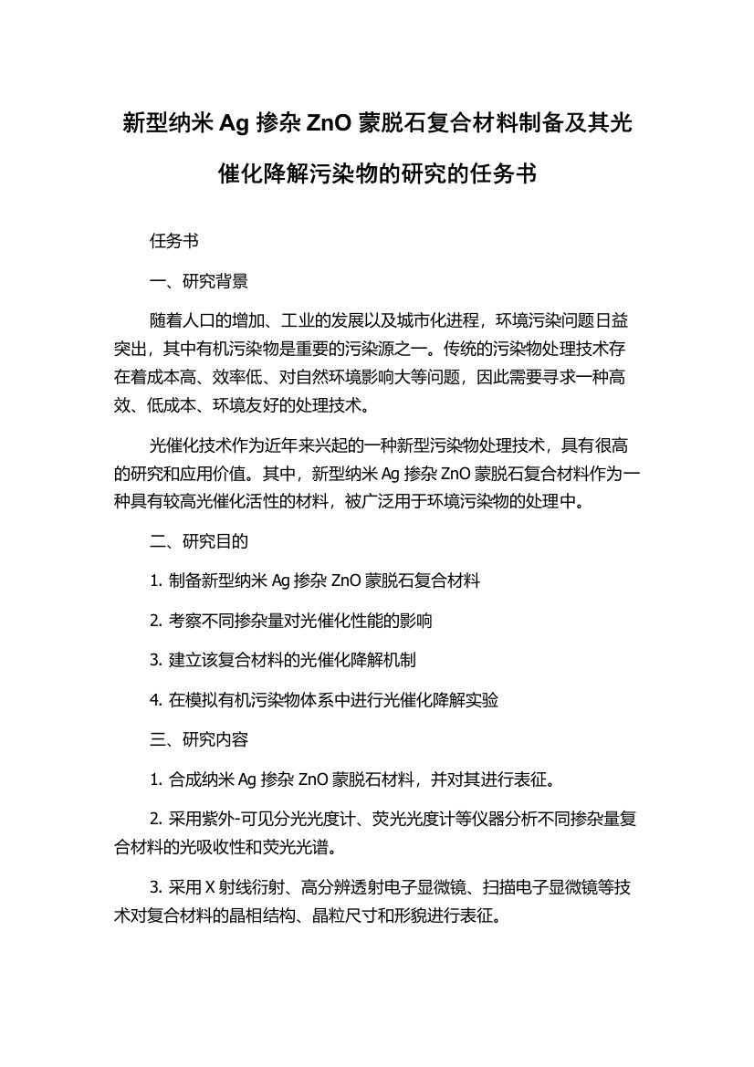 新型纳米Ag掺杂ZnO蒙脱石复合材料制备及其光催化降解污染物的研究的任务书