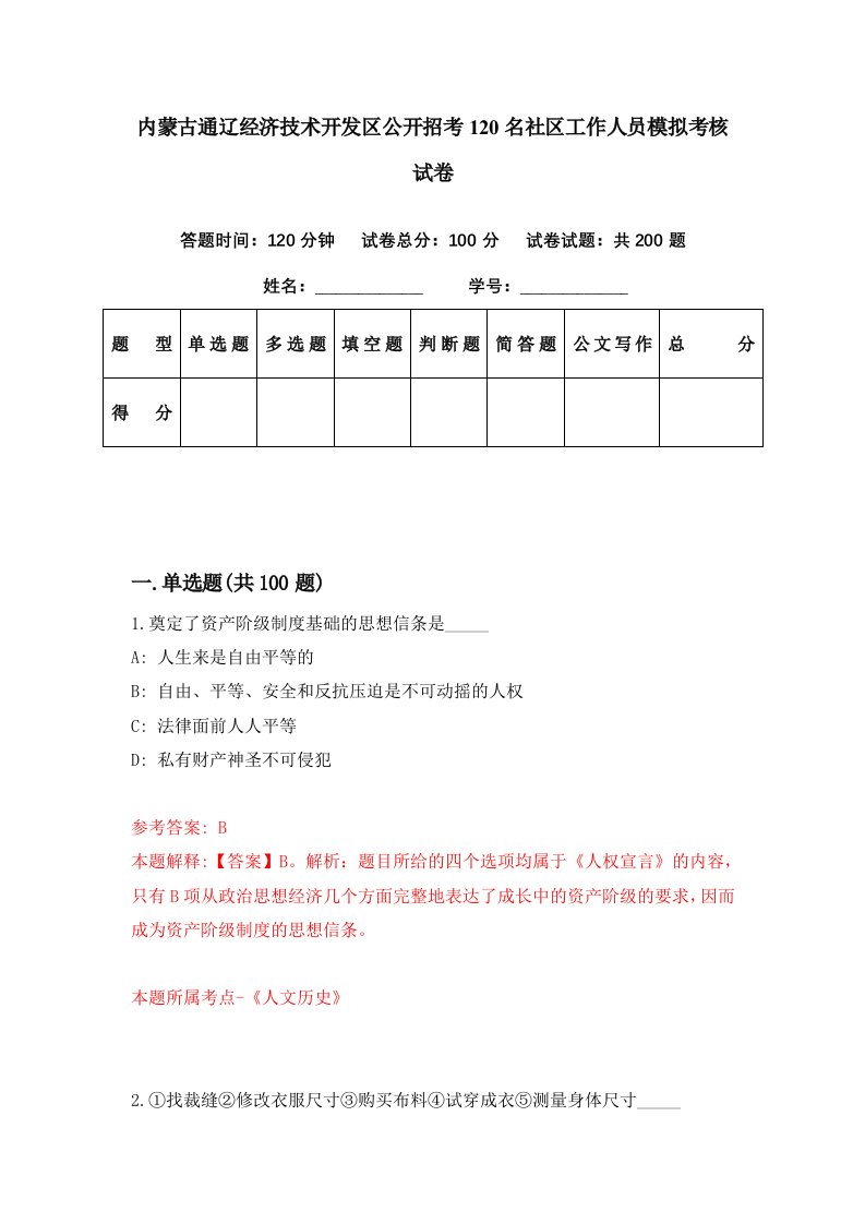 内蒙古通辽经济技术开发区公开招考120名社区工作人员模拟考核试卷3