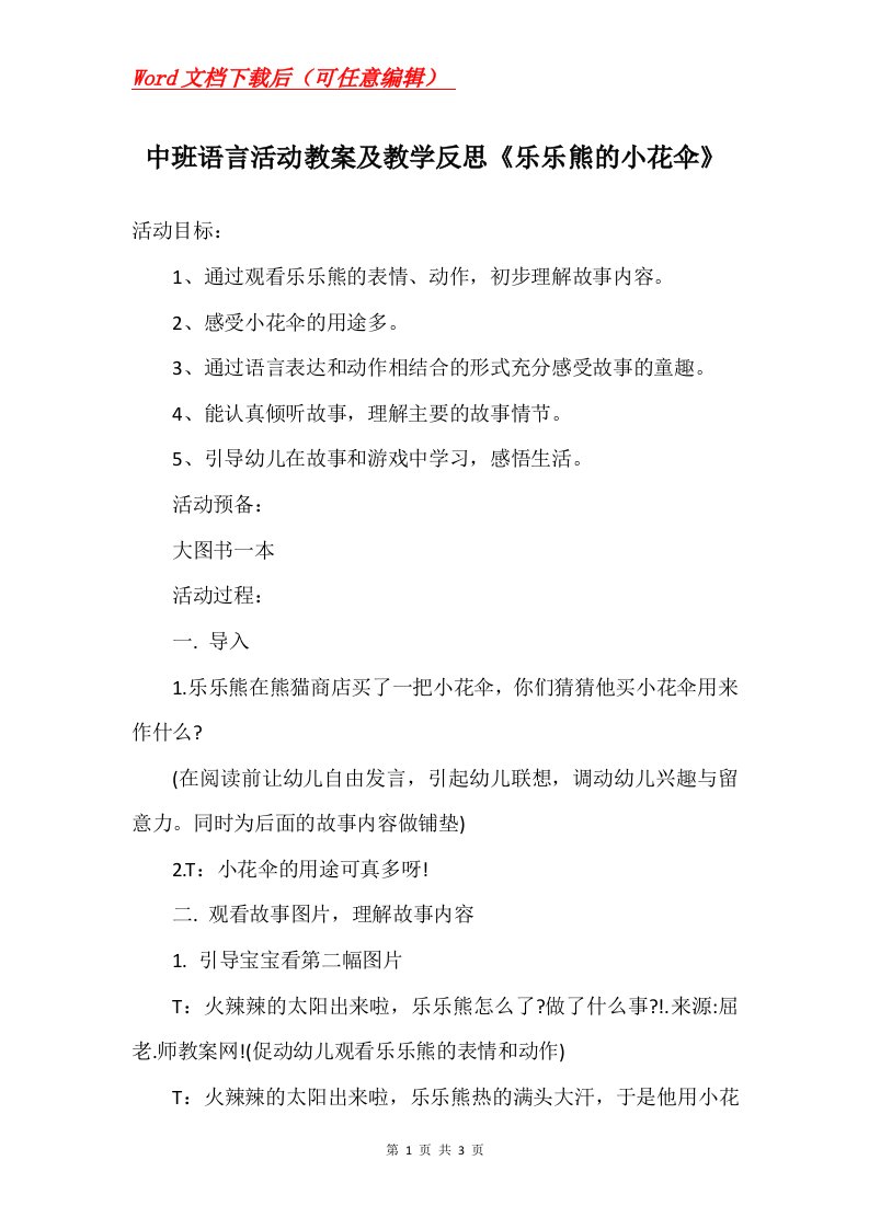 中班语言活动教案及教学反思乐乐熊的小花伞