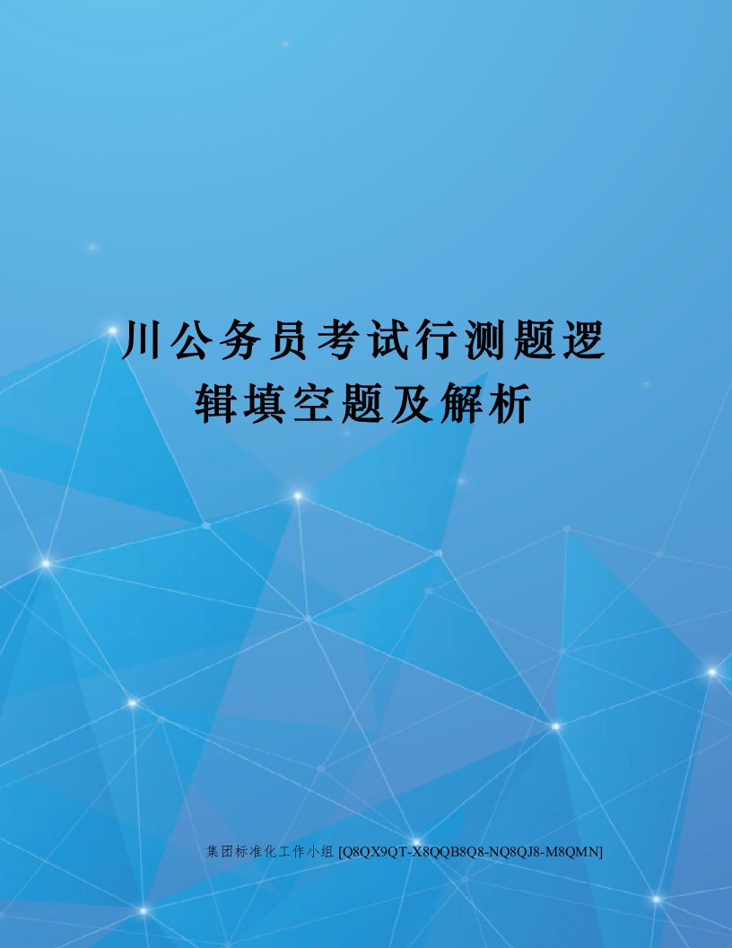 川公务员考试行测题逻辑填空题及解析