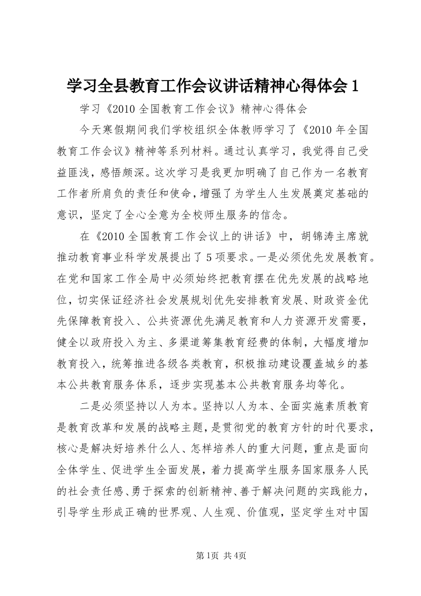 学习全县教育工作会议讲话精神心得体会1