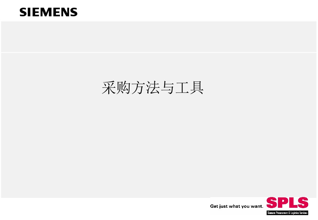 Siemens采购方法与工具