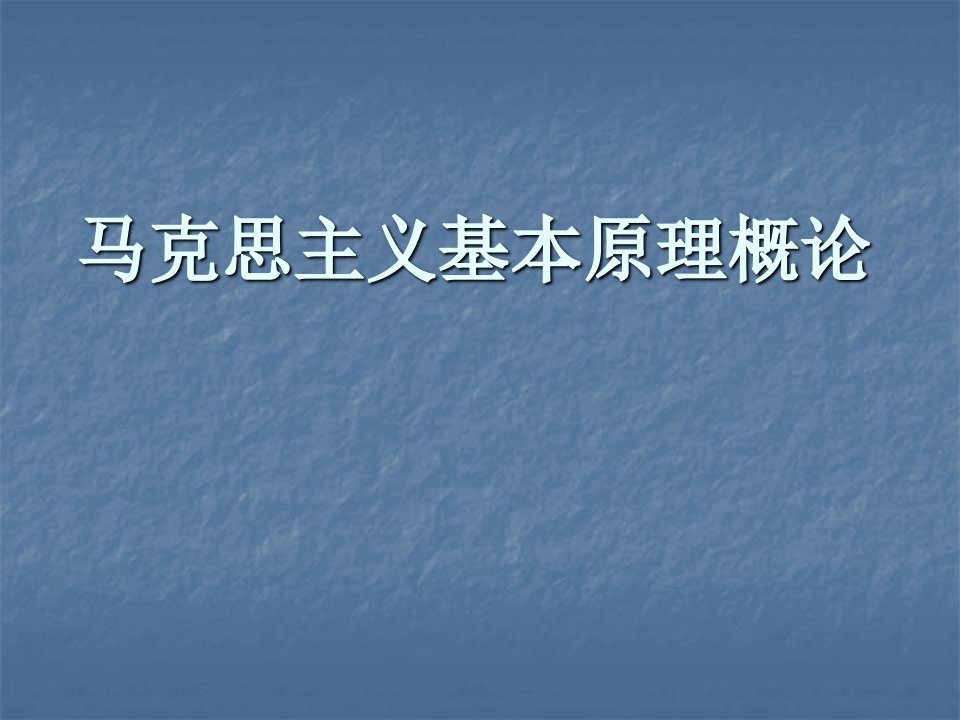 马克思主义基本原理概论课件pt课件