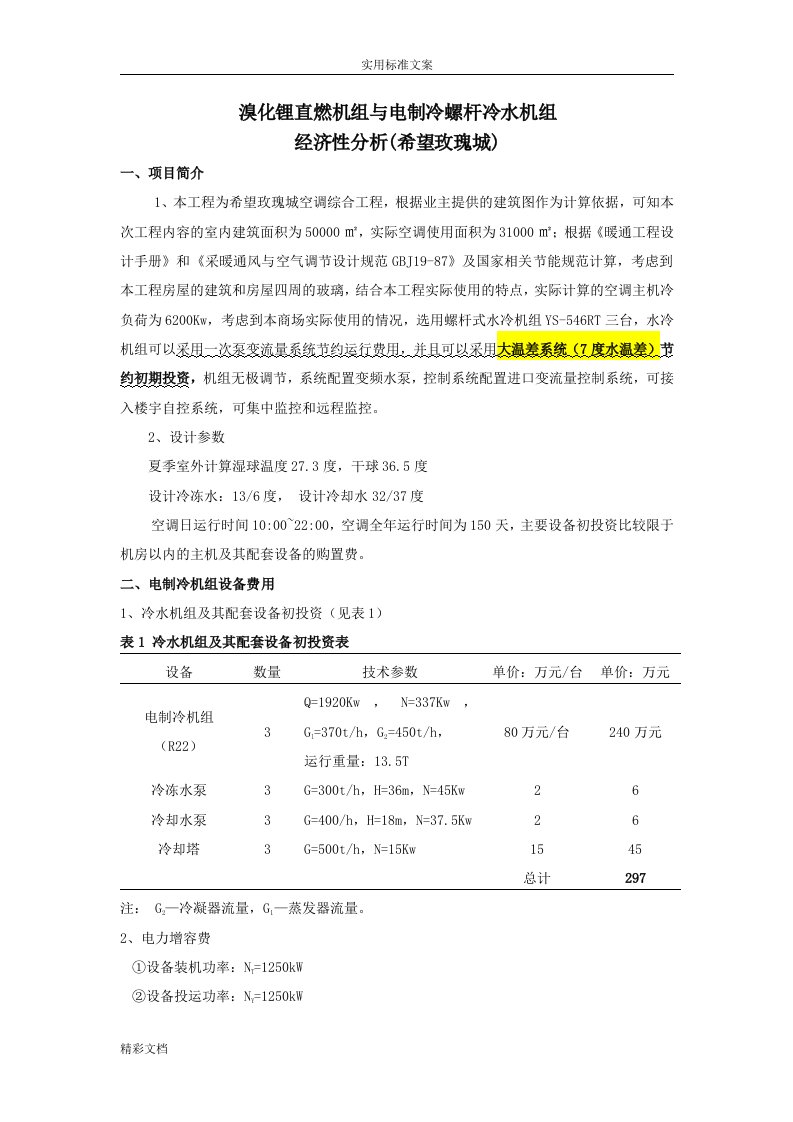 直燃机组与螺杆冷水机组