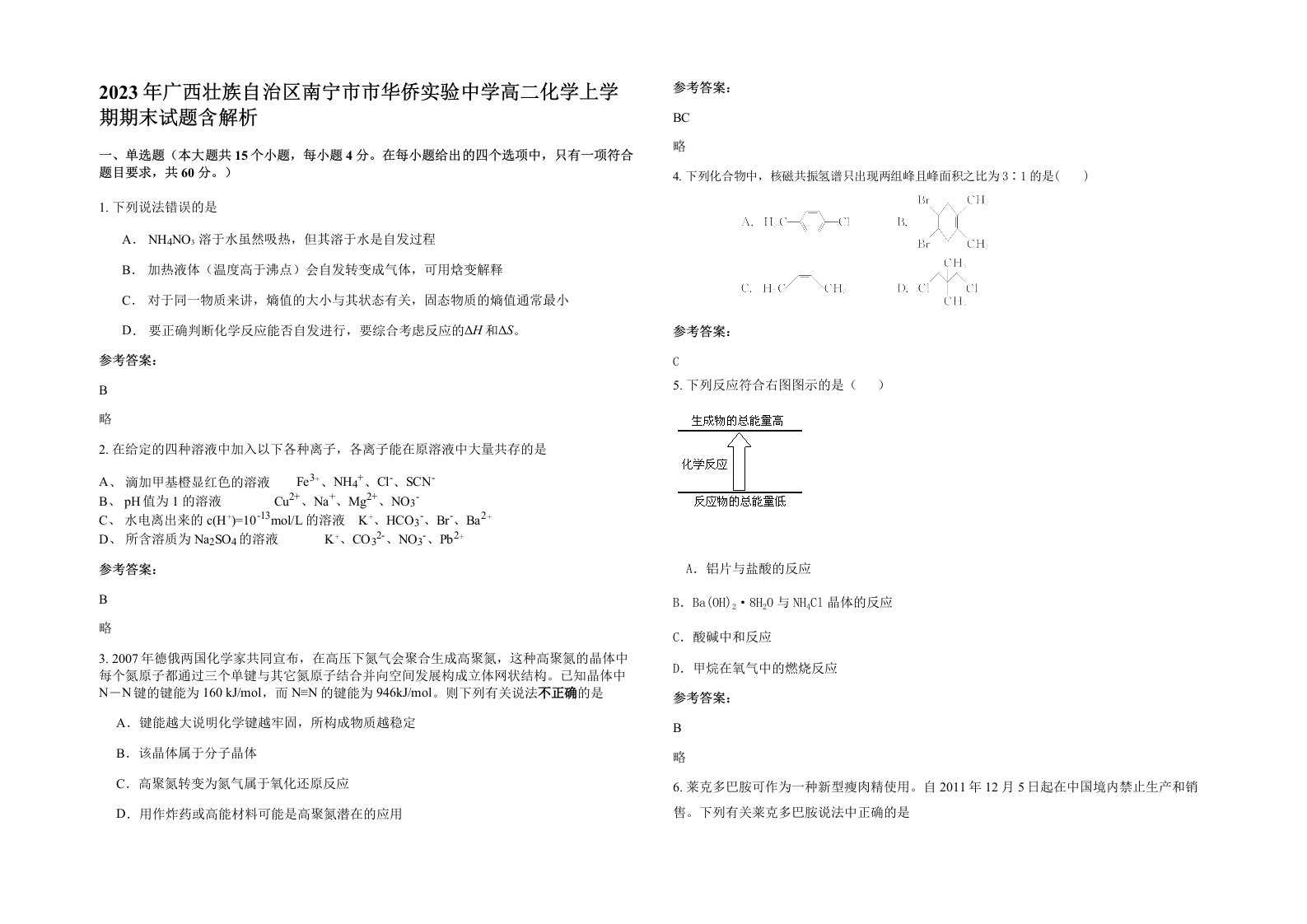 2023年广西壮族自治区南宁市市华侨实验中学高二化学上学期期末试题含解析