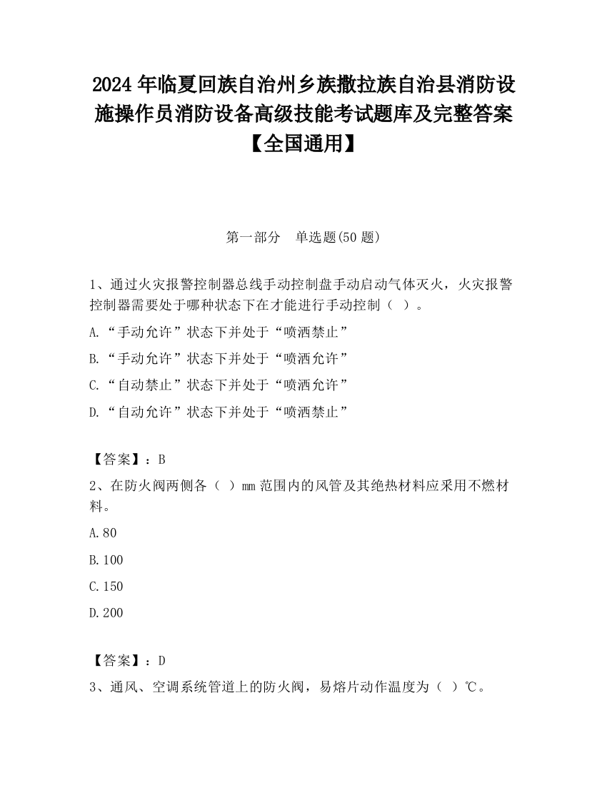 2024年临夏回族自治州乡族撒拉族自治县消防设施操作员消防设备高级技能考试题库及完整答案【全国通用】