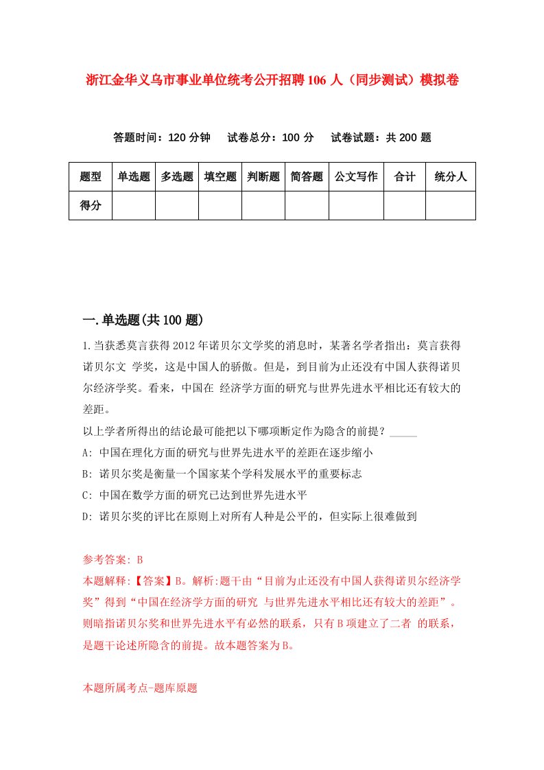 浙江金华义乌市事业单位统考公开招聘106人同步测试模拟卷第64次