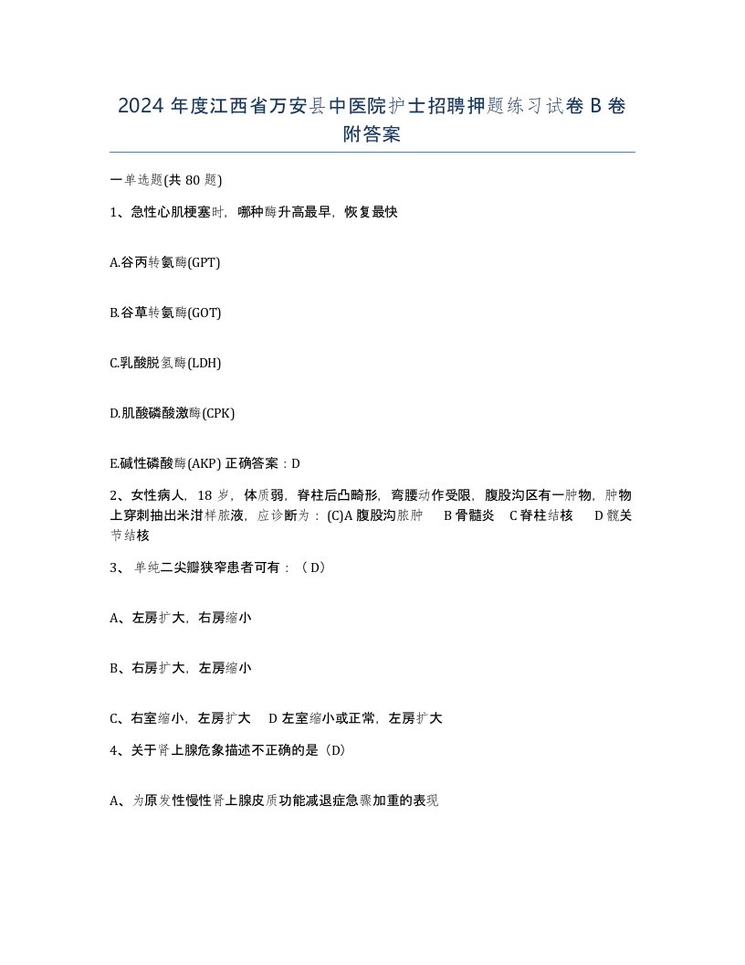 2024年度江西省万安县中医院护士招聘押题练习试卷B卷附答案