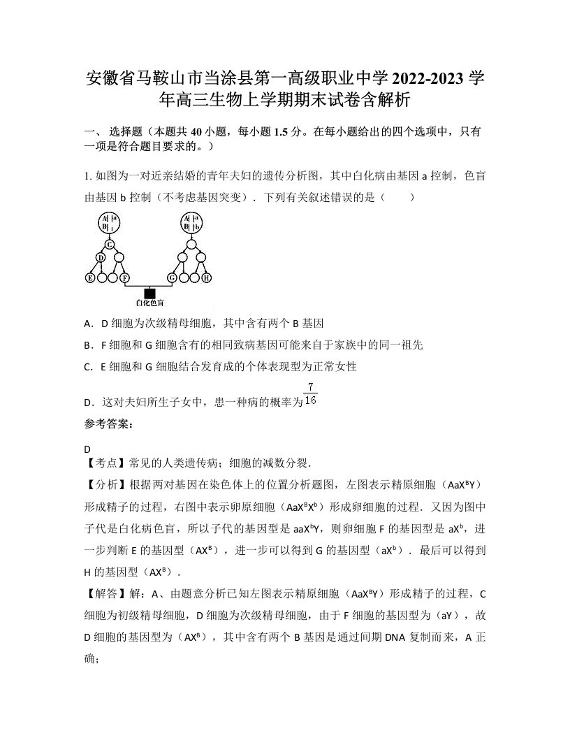 安徽省马鞍山市当涂县第一高级职业中学2022-2023学年高三生物上学期期末试卷含解析