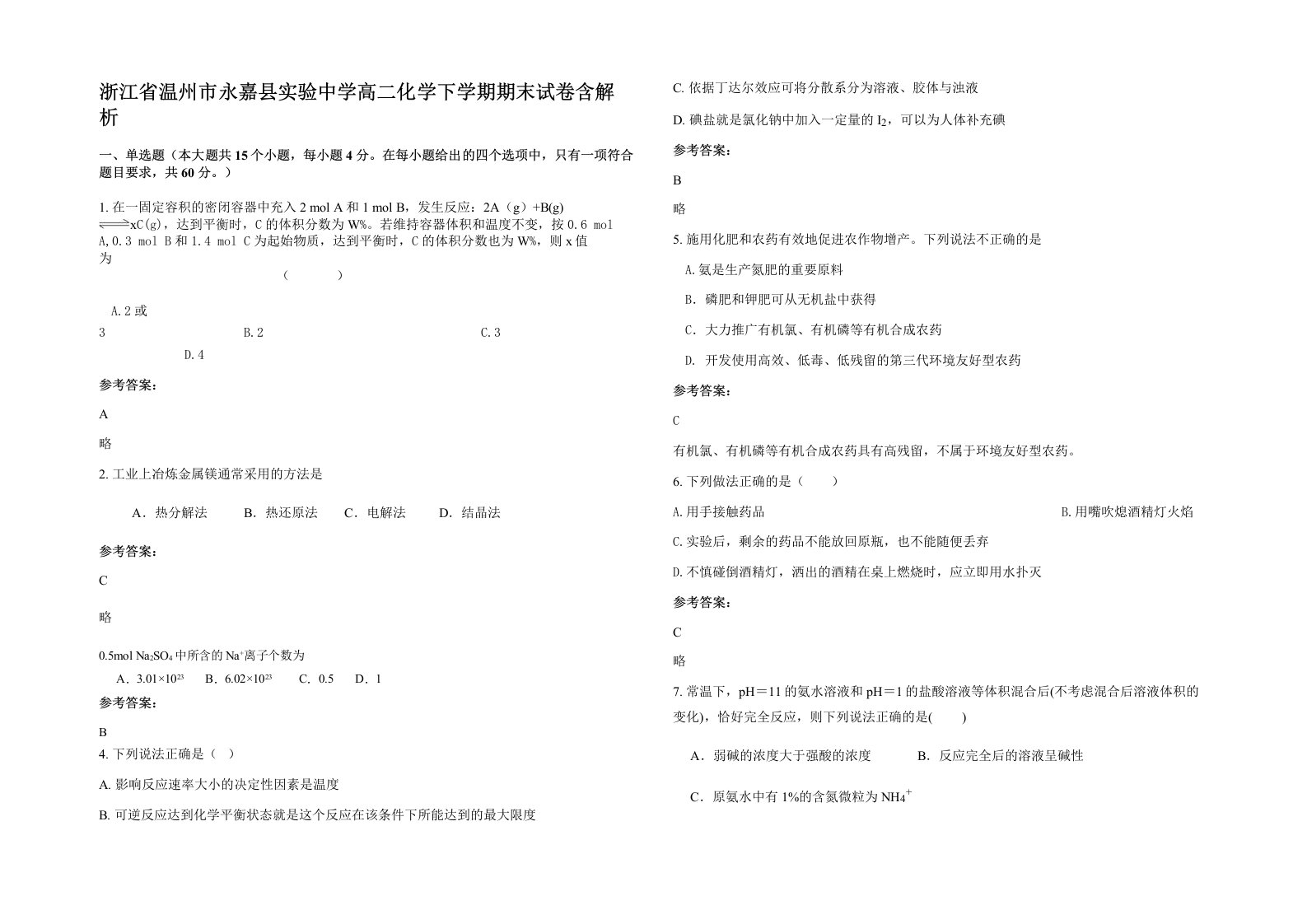 浙江省温州市永嘉县实验中学高二化学下学期期末试卷含解析